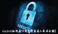   biatoti如何在TP钱包中查看人民币余额？