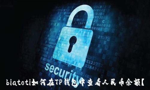   
biatoti如何在TP钱包中查看人民币余额？