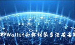 : 为什么TPWallet会收到很多没有名字的代币？