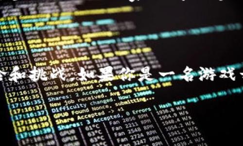 游戏加密货币：它真的能改变游戏产业的未来吗？

游戏, 加密货币, 区块链, NFT, 数字资产/guanjianci

引言：游戏与加密货币的交汇
近年来，游戏行业和加密货币的结合日益紧密，这种现象吸引了众多玩家和投资者的目光。那么，“游戏加密货币”究竟能否真正改变游戏产业的未来呢？在这篇文章中，我们将深入探讨这个令人兴奋的话题，并对其潜在的影响进行分析。

什么是游戏加密货币？
简单来说，游戏加密货币是指在在线游戏中使用的虚拟货币，这些货币往往基于区块链技术。这种设计不仅增加了游戏的趣味性，更为玩家提供了一种新的数字资产形式。通过这种方式，玩家可以在游戏内购买道具、装备或其他虚拟商品。不过，值得注意的是，不同于传统的游戏内货币，这些加密货币通常是可以在游戏外转让或兑换的，这为玩家和开发者都带来了新的机遇。

区块链技术在游戏中的应用
区块链是支撑加密货币的技术基础，它的去中心化特性使得交易更加安全透明。在游戏中，区块链可以用于记录玩家的购买记录、游戏进度及虚拟物品的所有权。这样一来，玩家便可以确保自己所获得的数字资产不会被随意篡改或丢失。
例如，某些游戏允许玩家通过区块链技术进行资产交易，玩家可以在游戏中赚取虚拟货币，然后将其转化为现实世界的收益。这个设想无疑为传统游戏带来了颠覆性的变化。

NFT与游戏的结合
除了加密货币，NFT（非同质化代币）也是游戏领域的另一个热门话题。NFT可以被视为对独特物品的数字所有权证明。在游戏中，每一件装备、一张皮肤甚至一个角色都可以作为NFT存在。当玩家购买这些NFT后，他们就拥有了对这些虚拟物品的绝对控制权。
例如，一些游戏允许玩家创造、买卖自定义的角色皮肤，甚至可以将这些数字资产在其他平台上出售。这种模式使得玩家不仅能享受到游戏带来的乐趣，还能通过参与游戏获得实际的经济收益。

游戏加密货币的优缺点
在分析完游戏加密货币和区块链的基本概念后，我们不得不提到它们的优缺点。
ul
    li优点：
        ul
            li透明性：所有的交易记录都存储在区块链上，玩家可以随时查看。/li
            li安全性：分散式的特性降低了黑客攻击的风险。/li
            li所有权验证：玩家可以真正拥有他们的游戏资产，提高了玩家的投资信心。/li
        /ul
    /li
    li缺点：
        ul
            li波动性：加密货币市场的价格波动非常大，可能会影响玩家的收益。/li
            li技术门槛：对于一些普通玩家来说，理解和使用这些新技术可能需要一定的学习成本。/li
            li法律风险：不同国家和地区对加密货币的监管政策不同，可能会影响游戏的运营。/li
        /ul
    /li
/ul

游戏加密货币的前景
随着越来越多的开发者开始关注区块链和加密货币在游戏中的应用，未来我们可以期待看到更多创新的游戏模式。或许背景故事更加丰富的NFT、更加安全高效的交易平台，甚至是全球玩家之间无缝交易的机制都会不断涌现。
但与此同时，挑战依然存在。如何确保新技术能够顺利融入现有的游戏生态中？如何解决玩家对这些新技术的抵触情绪？这都需要行业内的共同努力和探索。

结束语：你准备好迎接游戏的未来了吗？
总的来说，游戏加密货币确实有可能改变游戏产业的未来。它的出现不仅带来了新的商业模式，还丰富了玩家的游戏体验。然而，我们也需要保持理性态度，关注其潜在的风险和挑战。如果你是一名游戏开发者或是对这一领域感兴趣的玩家，不妨多多关注相关动态，或许下一个游戏产业的辉煌将由你参与创造。

无论如何，时代在变，游戏的未来也必将随着科技的发展而不断演进。你准备好迎接这场变革了吗？