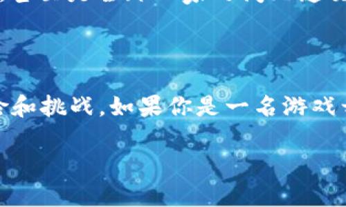 游戏加密货币：它真的能改变游戏产业的未来吗？

游戏, 加密货币, 区块链, NFT, 数字资产/guanjianci

引言：游戏与加密货币的交汇
近年来，游戏行业和加密货币的结合日益紧密，这种现象吸引了众多玩家和投资者的目光。那么，“游戏加密货币”究竟能否真正改变游戏产业的未来呢？在这篇文章中，我们将深入探讨这个令人兴奋的话题，并对其潜在的影响进行分析。

什么是游戏加密货币？
简单来说，游戏加密货币是指在在线游戏中使用的虚拟货币，这些货币往往基于区块链技术。这种设计不仅增加了游戏的趣味性，更为玩家提供了一种新的数字资产形式。通过这种方式，玩家可以在游戏内购买道具、装备或其他虚拟商品。不过，值得注意的是，不同于传统的游戏内货币，这些加密货币通常是可以在游戏外转让或兑换的，这为玩家和开发者都带来了新的机遇。

区块链技术在游戏中的应用
区块链是支撑加密货币的技术基础，它的去中心化特性使得交易更加安全透明。在游戏中，区块链可以用于记录玩家的购买记录、游戏进度及虚拟物品的所有权。这样一来，玩家便可以确保自己所获得的数字资产不会被随意篡改或丢失。
例如，某些游戏允许玩家通过区块链技术进行资产交易，玩家可以在游戏中赚取虚拟货币，然后将其转化为现实世界的收益。这个设想无疑为传统游戏带来了颠覆性的变化。

NFT与游戏的结合
除了加密货币，NFT（非同质化代币）也是游戏领域的另一个热门话题。NFT可以被视为对独特物品的数字所有权证明。在游戏中，每一件装备、一张皮肤甚至一个角色都可以作为NFT存在。当玩家购买这些NFT后，他们就拥有了对这些虚拟物品的绝对控制权。
例如，一些游戏允许玩家创造、买卖自定义的角色皮肤，甚至可以将这些数字资产在其他平台上出售。这种模式使得玩家不仅能享受到游戏带来的乐趣，还能通过参与游戏获得实际的经济收益。

游戏加密货币的优缺点
在分析完游戏加密货币和区块链的基本概念后，我们不得不提到它们的优缺点。
ul
    li优点：
        ul
            li透明性：所有的交易记录都存储在区块链上，玩家可以随时查看。/li
            li安全性：分散式的特性降低了黑客攻击的风险。/li
            li所有权验证：玩家可以真正拥有他们的游戏资产，提高了玩家的投资信心。/li
        /ul
    /li
    li缺点：
        ul
            li波动性：加密货币市场的价格波动非常大，可能会影响玩家的收益。/li
            li技术门槛：对于一些普通玩家来说，理解和使用这些新技术可能需要一定的学习成本。/li
            li法律风险：不同国家和地区对加密货币的监管政策不同，可能会影响游戏的运营。/li
        /ul
    /li
/ul

游戏加密货币的前景
随着越来越多的开发者开始关注区块链和加密货币在游戏中的应用，未来我们可以期待看到更多创新的游戏模式。或许背景故事更加丰富的NFT、更加安全高效的交易平台，甚至是全球玩家之间无缝交易的机制都会不断涌现。
但与此同时，挑战依然存在。如何确保新技术能够顺利融入现有的游戏生态中？如何解决玩家对这些新技术的抵触情绪？这都需要行业内的共同努力和探索。

结束语：你准备好迎接游戏的未来了吗？
总的来说，游戏加密货币确实有可能改变游戏产业的未来。它的出现不仅带来了新的商业模式，还丰富了玩家的游戏体验。然而，我们也需要保持理性态度，关注其潜在的风险和挑战。如果你是一名游戏开发者或是对这一领域感兴趣的玩家，不妨多多关注相关动态，或许下一个游戏产业的辉煌将由你参与创造。

无论如何，时代在变，游戏的未来也必将随着科技的发展而不断演进。你准备好迎接这场变革了吗？