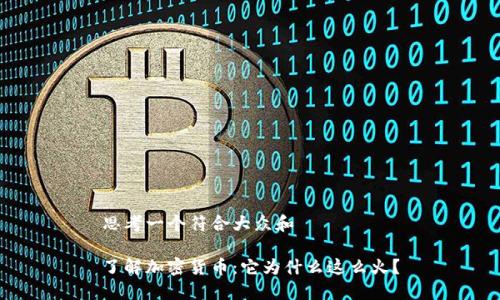 思考一个符合大众和 

了解加密货币：它为什么这么火？