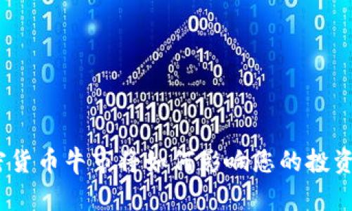 : 加密货币牛市将如何影响您的投资决策？