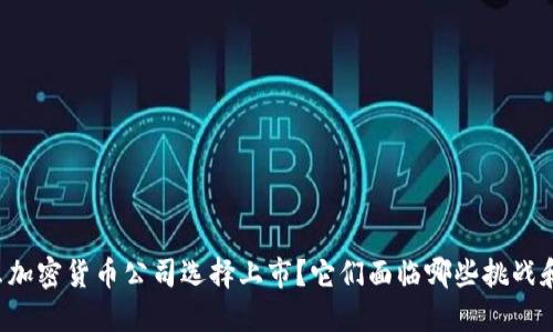 为什么加密货币公司选择上市？它们面临哪些挑战和机遇？