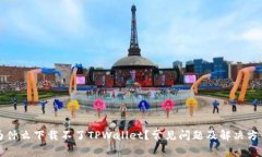 为什么下载不了TPWallet？常见问题及解决方案