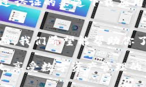   如何解决TPWallet在iOS上无法下载的问题？ / 

 guanjianci TPWallet, iOS, 下载问题, 钱包应用, 手机应用 /guanjianci 

引言
当你满怀期待地想在你的iPhone上下载TPWallet，却发现一切都不如愿，可能会感到非常沮丧。这种情况下，你可能会问：到底是什么原因导致TPWallet在iOS上无法下载呢？在本文中，我们将逐步分析这个问题，并探讨一些可能的解决方案，帮助你顺利下载并使用这个数字钱包。

了解TPWallet
TPWallet是一款数字资产管理工具，主要用于加密货币的存储和交易。这款应用因其多功能性和用户友好的界面受到许多用户的青睐。然而，与其他应用一样，TPWallet在下载过程中可能会遇到一些技术问题，尤其是在iOS设备上。

常见下载问题
首先，让我们来看看一些用户在尝试下载TPWallet时可能面临的常见问题：
ul
    li应用未在App Store上架：这可能是下载问题的根本原因，某些应用可能因为各种原因暂时未能在App Store上提供下载。/li
    li设备兼容性问题：如果你的iOS设备版本过低，可能会导致无法下载最新版的TPWallet。/li
    li存储空间不足：检查一下你的iPhone是否还有足够的存储空间来下载和安装新应用。/li
    liApp Store设置问题：一些设置问题，比如区域限制，可能会导致你无法找到某些应用。/li
    li网络连接问题：不稳定的网络连接也可能导致下载失败。/li
/ul

检查App Store上的可用性
首先，打开你的iPhone/i，然后进入App Store，搜索“TPWallet”。如果没有找到，可能该应用目前不在App Store上架。此时，你可以前往TPWallet的官方网站，查看是否有相关的发布信息和下载指南。

确保设备兼容性
接下来，你需要确认你的设备是否符合应用的下载要求。TPWallet可能需要一个较新的iOS版本，你可以在设备的“设置”中，查看当前的iOS版本。建议将设备升级到最新版的iOS，以确保兼容性。

清理存储空间
如果你的设备不支持较新的系统版本，或者你已经拥有的是最新版，但依然不能下载TPWallet，那么，检查一下设备的存储空间是个不错的主意。打开“设置”-“通用”-“iPhone存储空间”，看看有没有过多的不必要的应用和文件，试着清理一下，释放一些空间供下载使用。

调整App Store设置
有时候，App Store中的区域限制可能会导致应用无法下载。你可以尝试去“设置”-“App Store”，看看你的Apple ID注册的国家或地区是否支持下载TPWallet。如果不是，你可以考虑修改Apple ID的地区设置，只需确保完成所有必要的验证步骤。

解决网络连接问题
如果一切都正常，但下载依旧不成功，这可能与网络连接有关。尝试转到“设置”-“Wi-Fi”或“蜂窝移动网络”，确保你的网络连接正常。有时，切断并重新连接网络会有所帮助，或者尝试换一个更稳定的Wi-Fi网络。

联系客服和技术支持
如果经过以上步骤，TPWallet依然无法下载，这时候求助于官方客服和技术支持就是个不错的选择。他们可以提供更专业的帮助，解答你可能存在的疑惑。

考虑其他下载方式
在某些情况下，如果TPWallet确实在App Store中无法下载，或许可以考虑其他下载方式。例如，某些应用开发者会在官网提供APK文件或其他下载链接，但请注意，在未经过认证的渠道下载应用时，请务必小心，以避免安全风险。

总结与建议
今天我们一起探讨了在iOS设备上下载TPWallet时可能遇到的一些常见问题及解决方案。通过检查App Store可用性、确保设备兼容性、清理存储空间、调整设置等多个方面，我们希望能帮助你了解并解决这个问题。虽然有时下载应用可能会面临困难，但总有办法去克服它们。如果你在解决这个问题的过程中还有任何疑问或遇到新问题，别犹豫，随时向我询问哦！ 

下载应用的过程有时候可能会遇到小插曲，但大多数时候，只要我们保持耐心，逐步排除问题，就能顺利下载到我们想要的应用，并充分利用其功能。祝你顺利下载TPWallet，享受数字资产管理的新体验！