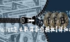 tpwallet怎么取消合约授权？详细指南