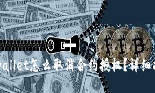 tpwallet怎么取消合约授权？详细指南