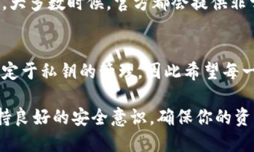   如何查看TPWallet的私钥？ / 

 guanjianci TPWallet, 私钥, 查看, 数字钱包, 加密货币 /guanjianci 

什么是TPWallet？
在当前的数字资产管理中，钱包的选择至关重要。TPWallet作为一款多功能的数字钱包，不断吸引着加密货币爱好者的关注。它支持各种主流的数字货币，并且致力于为用户提供安全、便捷的交易体验。那么，既然我们都知道TPWallet是一款极具潜力的数字钱包，难免在使用过程中会有一些疑问，特别是对于安全性至关重要的私钥部分。

私钥是什么？
首先，咱们得来聊聊私钥是什么。简单来说，私钥就像是你的银行密码，这个密码是你控制自己数字资产的唯一路径。如果没有这个私钥，即便你有一个钱包，实际上也无法使用里面的资产。所以，私钥的保护显得无比重要。想象一下，如果你丢失了这个密码，所有的资产就可能化为泡影。

在哪里查看TPWallet的私钥？
回到我们的问题：如何找到TPWallet的私钥呢？其实，找到私钥的步骤并不是特别复杂。接下来，我将带你详细地走一遍这个过程。

步骤一：打开TPWallet应用
首先，你需要打开TPWallet的应用程序。不论是手机还是电脑版本，确保你已成功登录到你的账户。如果你还没有账户，可以很简单地进行注册，不过这就暂时不在我们的讨论范围内。

步骤二：进入钱包界面
当成功登录后，你会看到一个非常直观的界面，这个界面通常会显示你的余额、最近的交易记录以及其他一些相关的信息。在这里，你要找到并点击“钱包”或“资产”这一选项。

步骤三：选择需要查看私钥的币种
在钱包界面中，你可能拥有多种资产。选择你想要查看私钥的数字货币，通常每种货币都会有独立的管理面板。

步骤四：查看私钥选项
在选定币种后，往往会有一个选项显示为“导出私钥”或者“查看私钥”。在这里，你可能会被要求输入一些验证信息，比如密码或指纹识别，以增强安全性。输入完成后，私钥便会显示出来。

注意事项：私钥的安全保护
找到私钥后，很多人回去往往忽视了私钥的安全保护。千万要记住，私钥不应分享给任何人，更不要将其存放在不安全的地方。你可以将其抄写在纸上，并存放在安全的地方，例如保险柜中，确保它不容易被他人获取。保管好你的私钥，就等于保住了你的数字资产。

遇到问题怎么办？
如果在查看私钥时遇到了障碍，不必慌张。首先确认自己输入的密码是否正确。如果问题依旧，建议你查看TPWallet的官方帮助文档或联系客户支持团队。大多数时候，官方都会提供非常及时且专业的解答。

总结
以上就是如何查看TPWallet私钥的详细说明，虽然过程听起来很简单，但在操作时务必保持专注，确保每个步骤都准确无误。数字资产的安全与否往往决定于私钥的管理，因此希望每一位用户都能认真对待，保护好自己的投资。

如同在日常生活中保管财物一样，保护自己的数字资产条件也差不多。希望这篇文章可以帮助到你，更希望你在使用TPWallet和其他数字钱包时都能保持良好的安全意识，确保你的资产安全！