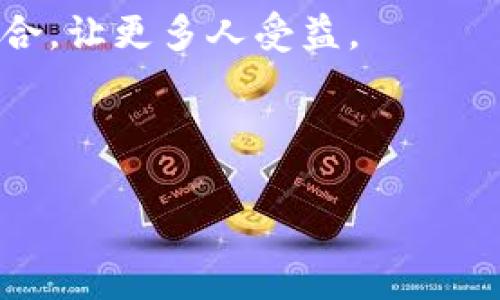 最近加密货币新消息这个话题确实引人入胜，特别是在数字货币领域近期的动态频繁，时常让投资者和爱好者们感到兴奋和期待。接下来，我将为大家详细介绍一些近年来加密货币的发展趋势、市场反应以及近期的一些重要新闻。

加密货币市场的整体趋势

近年来，加密货币市场呈现出迅猛的发展趋势。比特币、以太坊等主流数字货币的市值持续攀升，引起了全球投资者的关注。尤其是在疫情期间，由于传统金融市场的不稳定，越来越多的人将目光投向了加密货币。根据统计，全球加密货币的市场总市值一度超过两万亿美元。

当然，市场虽然波动剧烈，但这也是加密货币吸引投资者的重要原因之一。许多投资者认为，加密货币是一种新兴资产，它不仅能够带来收益，还能对抗通货膨胀的影响。

政策与法规的影响

加密货币的监管政策也是影响市场的重要因素。各国对于加密货币的态度不尽相同，有的国家持宽容态度，鼓励其发展；而有的国家则采取了较为严格的监管措施，甚至禁止加密货币的交易。例如，中国在2021年加强了对加密货币交易的打击，这对于市场产生了重大影响。投资者们常常会对这些政策变化保持高度关注，因为它们可能直接关系到市场的走向和投资风险。

技术创新推动行业前行

随着技术的不断进步，加密货币也在不断演化。比如，近年来去中心化金融（DeFi）和非同质化代币（NFT）的崛起，为加密货币注入了新的活力。DeFi在一定程度上可以提供传统金融所无法实现的高效率、低成本的服务，而NFT则为艺术、音乐等领域的数字化赋予了新的可能性。

这表明，加密货币并不仅仅是一个投机性的资产，它背后所蕴含的技术创新和应用场景也在不断地扩展。这些新技术既吸引了投资者的关注，也让更多的人开始重视数字资产的投资价值。

近期热门新闻

在最近的新闻中，某些重大事件引起了广泛关注。例如，某大型机构宣布开始接受比特币作为支付方式，这不仅提升了比特币的合法性，也可能刺激更多企业跟进。还有关于某数字货币交易所出现的安全漏洞，导致大量用户资金被盗，提醒了所有投资者需要提高警惕，确保资金的安全性。

此外，随着公众对加密货币的接受度逐渐提高，媒体也对这一领域的报道越来越多，这无疑将进一步推动普通用户对加密货币的了解。

投资者应如何应对市场波动

投资加密货币并不是一件轻松的事情。由于市场的高波动性，投资者在进入市场前应做好充分的研究与准备。多样化投资组合可以降低风险，特别是在这样一个瞬息万变的市场中，单一投资往往会导致巨大的损失。

同时，投资者还需时刻关注市场变化和政策更新，保持信息的敏感性。这不仅能让你在合适的时机做出决策，也能避免因监管政策的突然变化而导致的损失。

展望未来：加密货币的前景如何？

展望未来，加密货币的前景仍然被认为是光明的。尽管短期内可能会面临各种挑战，包括监管政策的不确定性和市场波动的风险，但从长期来看，加密货币有望成为全球金融体系的一部分。尤其是在数字经济日益发展的今天，加密货币作为一种新兴的资产形式，其价值和应用场景仍在不断扩展。

此外，随着更多的企业和机构开始采纳加密货币，市场的认可度将逐步增长，从而吸引更多的资金流入。各种创新应用的不断涌现也为加密货币提供了新的成长动力。

结语：理性看待加密货币

虽然加密货币的魅力不容忽视，但作为投资者，需要保持理性的态度。无论是新手还是老手，都应该对市场进行深入的研究，了解自己所投资的项目，谨慎参与。

无论你是因为其潜在的收益而投资，还是出于对未来科技的热爱，加密货币都将是一个值得关注的领域。我们期待看到，在未来的日子里，加密货币能够与传统金融更好地融合，让更多人受益。

加密货币, 比特币, 以太坊, DeFi, NFT/guanjianci 

以上是关于最近加密货币的新消息和市场动态的分享，希望对您有所帮助！