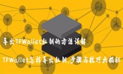 导出TPWallet私钥的方法详解TPWallet怎样导出私钥，