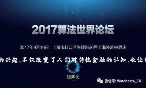加密数字货币控制权是一个让人充满好奇的话题，尤其是在这个科技飞速发展的时代。数字货币的兴起，不仅改变了人们对传统金融的认知，也让我们重新思考权力和控制的含义。那么，围绕着加密数字货币，我们可以提出一个引人深思的问题：

加密数字货币控制权：我们到底还掌控着什么？