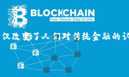 加密数字货币控制权是一个让人充满好奇的话题，尤其是在这个科技飞速发展的时代。数字货币的兴起，不仅改变了人们对传统金融的认知，也让我们重新思考权力和控制的含义。那么，围绕着加密数字货币，我们可以提出一个引人深思的问题：

加密数字货币控制权：我们到底还掌控着什么？