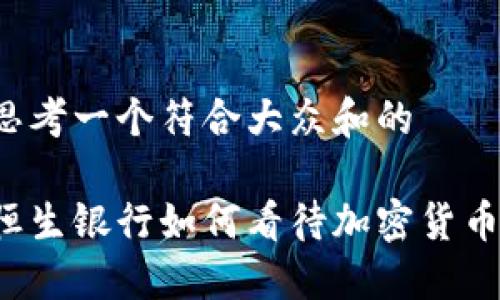 思考一个符合大众和的

恒生银行如何看待加密货币？