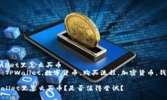 在tpwallet里怎么买币  关键词：TPWallet，数字货币