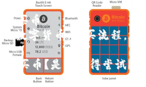 在tpwallet里怎么买币  
关键词：TPWallet，数字货币，购买流程，加密货币，钱包使用

在TPWallet里怎么买币？是否值得尝试？