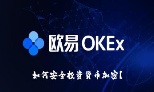 如何安全投资货币加密？