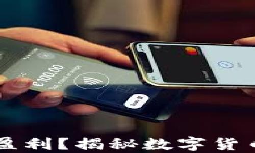 
TP和IM钱包如何盈利？揭秘数字货币钱包的获利之道