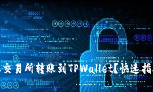 如何将BNB从交易所转账到TPWallet？快速指南与注意事项