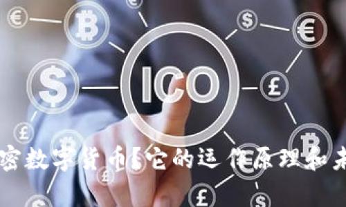 什么是EPS加密数字货币？它的运作原理和未来前景如何？