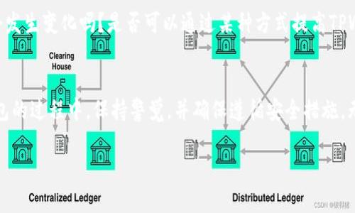   TPWallet显示的金额是什么意思？如何正确理解和使用？ / 

 guanjianci TPWallet, 钱包金额, 数字货币, 显示金额, 交易安全 /guanjianci 

引言：TPWallet是什么？
在当今的数字化时代，越来越多的人开始关注数字货币和区块链技术。TPWallet作为一款流行的数字货币钱包，成为了许多人管理其数字资产的首选工具。但在使用它的过程中，很多人都对TPWallet显示的金额存在疑问，究竟这个金额代表什么呢？本文将通过几个方面来详细探讨这一问题，并帮助用户更好地理解和使用TPWallet。

TPWallet的基本功能
在深入讨论TPWallet显示的金额之前，我们首先需要了解TPWallet的基本功能。TPWallet是一款多链数字钱包，支持多种数字货币的存储、交易和管理。用户可以通过该钱包方便地发送和接收各种数字资产，进行兑换和投资操作。它还拥有较高的安全性，采用了多重签名和冷存储等技术，确保用户的资产安全。

什么是TPWallet显示的金额？
在TPWallet中，金额通常是指用户在该钱包中拥有的数字货币的数量。当你打开TPWallet时，首页就会显示你账户中的各种货币及其对应的余额。这些金额可以是你在平台上交易的结果，也可以是你从其他钱包转入的资金。

如何解读TPWallet中的显示金额？
首先，TPWallet显示的金额是实时更新的，这意味着你所看到的数字是根据你最近的交易情况自动计算的。例如，如果你最近购买了某种数字货币，那么它的数量就会直接添加到你的余额中。因此，了解这个金额的变化是非常重要的。

显示金额的组成部分
TPWallet中的金额不仅包括你拥有的数字资产，还可能包括一些其他信息。例如，钱包可能会显示各类资产的总价值，这一数字通常是基于当前市场价格进行计算的。此外，有些钱包还会显示交易的历史记录，让你能够追踪你的交易活动。

显示金额的真实性与市场波动
需要注意的是，TPWallet显示的金额并不是固定不变的，因为数字货币市场波动性极大。市场的供需关系会影响数字资产的价格，从而导致你钱包中显示的总价值有所变化。这意味着，当你打开TPWallet时，看到的金额可能和你之前看到的有所不同。

如何安全使用TPWallet？
了解TPWallet显示的金额后，我们还需要关注如何安全地使用这个钱包。首先，用户应当开启多重认证功能，以增强账户的安全性。此外，切勿将私钥或密码轻易透露给他人，确保你的账户不受外部攻击。同时，定期检查你的交易记录，保证没有异常的交易发生。

TPWallet与其他数字货币钱包的比较
TPWallet并不是市面上唯一的数字货币钱包，结合其他钱包的特点，我们能够更全面地理解TPWallet的优势。目前市场上还有许多其他钱包，各有特点。例如，一些钱包可能在交易速度上更快，而另一些钱包则可能在用户界面设计上更为友好。TPWallet的最大优势在于其多链的支持，用户能够在一个平台上管理多种数字资产。

用户常见疑问
在使用TPWallet的过程中，很多用户会有一些共性的疑问。例如：TPWallet显示的金额和实际金额是否一致？如果我向其他用户转账，显示金额会发生变化吗？是否可以通过某种方式提高TPWallet的安全性？这些问题在使用数字钱包时都是需要认真对待的，用户可以通过官网或客服咨询获取更多帮助。

结论：理解与把握TPWallet的显示金额
归根结底，TPWallet显示的金额是用户管理数字资产的重要依据。通过了解其构成及变动原因，用户能够更好地把控自己的数字财务。在使用钱包的过程中，保持警觉，并确保遵循安全措施，无疑是每位用户必须时刻注意的事情。希望通过本文的介绍，能够帮助你更全面地理解TPWallet，并更高效地利用这一工具来管理你的数字资产。

如果你对TPWallet还有其他疑问或探讨的内容，欢迎在评论区留言，大家可以一起讨论和分享使用经验！