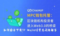 如何安全下载TP Wallet？常见问题解答