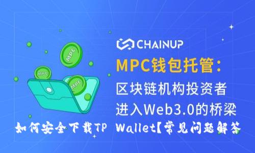 如何安全下载TP Wallet？常见问题解答