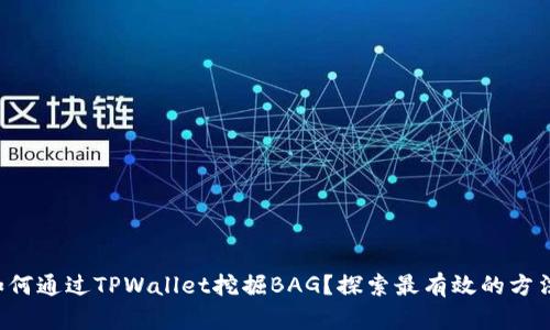 如何通过TPWallet挖掘BAG？探索最有效的方法！