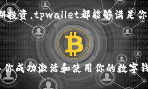 tpwallet是一种方便的数字钱包，允许用户安全地存储和管理各种加密货币。如果你刚刚下载了这个应用，或者对如何激活你的账户有些困惑，别担心! 本文将为你提供一步步的指导，帮助你轻松激活和使用tpwallet账户。

引言

在这个数字货币越来越流行的时代，拥有一个安全、方便的数字钱包显得尤为重要。tpwallet就像是一个可以掌控你所有资产的宝箱，让你随时随地都能进行交易。那么，如何顺利激活你的账户呢？让我们一起探讨吧！

第一步：下载tpwallet应用

首先，你需要在手机的应用商城中搜索tpwallet并下载安装。对安卓用户而言，可以在Google Play商店找到它；而iOS用户则可以在App Store中搜索。安装完成后，打开应用。

如果你在下载或安装过程中遇到问题，可以查看你的设备是否支持该应用，或者网络连接是否稳定。这是第一步，确保一切顺利。

第二步：创建账户

当你第一次打开tpwallet时，你会看到一个欢迎页面，通常会有几个选项供你选择：创建新账户或者导入已有账户。这里，请选择“创建新账户”。

接下来，系统会要求你设置一个strong安全密码/strong。确保这个密码足够强大，最好是包含大小写字母、数字和特殊符号。为了安全起见，不要使用较为简单或常见的密码哦！

第三步：备份助记词

在你创建账户的过程中，tpwallet会提供给你一个strong助记词/strong，通常是12个随机生成的单词。这个助记词非常重要，帮助你在设备丢失或需要重置时找回你的资产。因此，一定要妥善保管，不要分享给任何人。

建议你将助记词写下来，放在一个安全的地方，或者使用安全的云端存储服务。绝对不要把它保存在手机的备忘录中，万一设备被盗，你的资产就可能面临风险。

第四步：完成账户激活

一旦设置了密码并备份了助记词，你的tpwallet账户就算是完成了激活的基本步骤。但要确保功能正常，你还需要进行一些额外的设置，比如开启双重认证（如果有提供的话）以及填写个人信息（如必要）。

此时应用可能会要求你进行一些基本的设置，比如选择显示货币类型、语言等等，这样可以提升你的使用体验。

第五步：充入资产

账户激活后，就可以通过链接你的银行卡或数字货币交易所账户来充入资产了。通常，打开应用，寻找“充值”或“添加资产”的选项，然后按照提示操作即可。

在这个过程中，确保输入的所有信息都是准确的，以免影响到账时间。此外，在进行资金交易时，保持警惕，避免任何可疑的操作和链接。

第六步：熟悉界面与功能

现在，你的tpwallet账户已经激活，那么就可以开始探索它的功能了。应用界面通常会包括资产管理、交易记录、市场行情等模块。花一些时间熟悉这些功能，能够帮助你更高效地使用数字钱包。

在资产管理中，你可以看到自己拥有的各种加密货币，以及其当前价值和历史走势。交易记录则会显示你之前的所有交易，这对于管理资产流动非常重要。

最后的提示：保持安全

随着你使用tpwallet账户进行各种交易，一定要时刻保持对账户安全的关注。定期更新密码、尽量使用双重认证、避免在公共Wi-Fi环境下管理资产等，都是保护你账户安全的良好习惯。

总之，激活tpwallet账户其实就是这么简单。按步骤来操作，就能顺利开启你的数字货币之旅。希望这篇文章能够帮助到你，让你在这个数字经济时代游刃有余！

总结

激活tpwallet账户并不复杂，但需要你遵循一些关键步骤。下载应用、创建账户、备份助记词、充值资产都是非常重要的环节。别忘了在使用过程中保持账户安全，定期检查和更新你的安全设置。

只要掌握了这些技巧，你就能享受到数字货币带来的便利与快感。无论是进行小额交易，还是长期投资，tpwallet都能够满足你的需求。所以，快去体验吧！

tpwallet, 数字钱包, 加密货币, 创建账户, 用户安全/guanjianci 

tpwallet如何激活账户？ 这是今天我们要探讨的主题。希望这篇文章能够解答你的疑惑，并引导你成功激活和使用你的数字钱包！