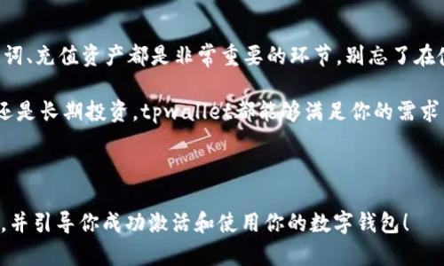 tpwallet是一种方便的数字钱包，允许用户安全地存储和管理各种加密货币。如果你刚刚下载了这个应用，或者对如何激活你的账户有些困惑，别担心! 本文将为你提供一步步的指导，帮助你轻松激活和使用tpwallet账户。

引言

在这个数字货币越来越流行的时代，拥有一个安全、方便的数字钱包显得尤为重要。tpwallet就像是一个可以掌控你所有资产的宝箱，让你随时随地都能进行交易。那么，如何顺利激活你的账户呢？让我们一起探讨吧！

第一步：下载tpwallet应用

首先，你需要在手机的应用商城中搜索tpwallet并下载安装。对安卓用户而言，可以在Google Play商店找到它；而iOS用户则可以在App Store中搜索。安装完成后，打开应用。

如果你在下载或安装过程中遇到问题，可以查看你的设备是否支持该应用，或者网络连接是否稳定。这是第一步，确保一切顺利。

第二步：创建账户

当你第一次打开tpwallet时，你会看到一个欢迎页面，通常会有几个选项供你选择：创建新账户或者导入已有账户。这里，请选择“创建新账户”。

接下来，系统会要求你设置一个strong安全密码/strong。确保这个密码足够强大，最好是包含大小写字母、数字和特殊符号。为了安全起见，不要使用较为简单或常见的密码哦！

第三步：备份助记词

在你创建账户的过程中，tpwallet会提供给你一个strong助记词/strong，通常是12个随机生成的单词。这个助记词非常重要，帮助你在设备丢失或需要重置时找回你的资产。因此，一定要妥善保管，不要分享给任何人。

建议你将助记词写下来，放在一个安全的地方，或者使用安全的云端存储服务。绝对不要把它保存在手机的备忘录中，万一设备被盗，你的资产就可能面临风险。

第四步：完成账户激活

一旦设置了密码并备份了助记词，你的tpwallet账户就算是完成了激活的基本步骤。但要确保功能正常，你还需要进行一些额外的设置，比如开启双重认证（如果有提供的话）以及填写个人信息（如必要）。

此时应用可能会要求你进行一些基本的设置，比如选择显示货币类型、语言等等，这样可以提升你的使用体验。

第五步：充入资产

账户激活后，就可以通过链接你的银行卡或数字货币交易所账户来充入资产了。通常，打开应用，寻找“充值”或“添加资产”的选项，然后按照提示操作即可。

在这个过程中，确保输入的所有信息都是准确的，以免影响到账时间。此外，在进行资金交易时，保持警惕，避免任何可疑的操作和链接。

第六步：熟悉界面与功能

现在，你的tpwallet账户已经激活，那么就可以开始探索它的功能了。应用界面通常会包括资产管理、交易记录、市场行情等模块。花一些时间熟悉这些功能，能够帮助你更高效地使用数字钱包。

在资产管理中，你可以看到自己拥有的各种加密货币，以及其当前价值和历史走势。交易记录则会显示你之前的所有交易，这对于管理资产流动非常重要。

最后的提示：保持安全

随着你使用tpwallet账户进行各种交易，一定要时刻保持对账户安全的关注。定期更新密码、尽量使用双重认证、避免在公共Wi-Fi环境下管理资产等，都是保护你账户安全的良好习惯。

总之，激活tpwallet账户其实就是这么简单。按步骤来操作，就能顺利开启你的数字货币之旅。希望这篇文章能够帮助到你，让你在这个数字经济时代游刃有余！

总结

激活tpwallet账户并不复杂，但需要你遵循一些关键步骤。下载应用、创建账户、备份助记词、充值资产都是非常重要的环节。别忘了在使用过程中保持账户安全，定期检查和更新你的安全设置。

只要掌握了这些技巧，你就能享受到数字货币带来的便利与快感。无论是进行小额交易，还是长期投资，tpwallet都能够满足你的需求。所以，快去体验吧！

tpwallet, 数字钱包, 加密货币, 创建账户, 用户安全/guanjianci 

tpwallet如何激活账户？ 这是今天我们要探讨的主题。希望这篇文章能够解答你的疑惑，并引导你成功激活和使用你的数字钱包！