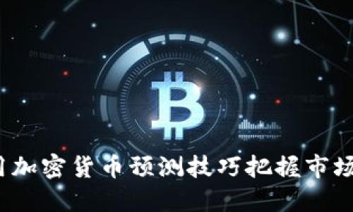 如何用加密货币预测技巧把握市场脉动？