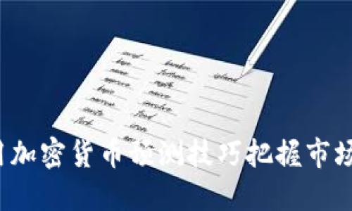 如何用加密货币预测技巧把握市场脉动？