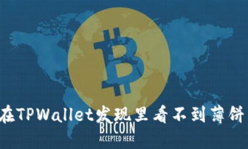 为什么在TPWallet发现里看不到薄饼交易所？