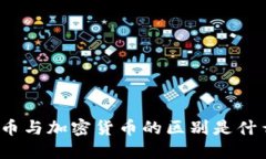 代币与加密货币的区别是什么？