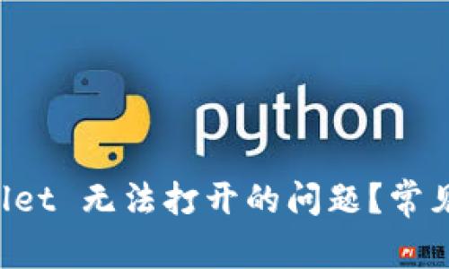 如何解决 TPWallet 无法打开的问题？常见原因及解决方法