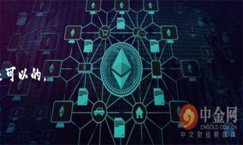 如何通过TPWallet实现法币兑换？

TPWallet, 法币兑换, 数字货币, 钱包安全, 加密交易/guanjianci

引言
在这个数字货币迅猛发展的时代，很多人开始关注如何将法币兑换成数字货币，以便参与这一新兴市场。而TPWallet作为一个相对新的数字资产钱包，吸引了不少用户的关注。如果你正在思考如何通过TPWallet进行法币兑换，这篇文章将为你详细介绍相关流程、注意事项以及一些实用建议。

什么是TPWallet？
TPWallet是一个集成了多种功能的数字资产钱包，支持多种加密货币的存储和交易。用户可以通过这个钱包方便地管理自己的数字资产，从而参与到各种数字货币的交易中去。与一些单一功能的钱包相比，TPWallet提供了更全面的服务，尤其是在法币兑换方面。

法币兑换的基本概念
法币是指由国家中央银行发行并受到法律保护的货币，如人民币、美元等。而在数字货币的世界里，法币兑换指的是将法定货币转换为数字货币的过程。这一过程不仅为普通用户打开了数字资产的大门，也为投资者提供了更灵活的交易机会。

通过TPWallet进行法币兑换的步骤
使用TPWallet进行法币兑换相对简单，以下是一步步的操作指南：

第一步：下载并注册TPWallet
首先，你需要在手机上下载TPWallet应用。无论你是Android用户还是iOS用户，TPWallet都提供了相应的版本。下载完成后，按照指示进行注册和设置密码。这一步是确保你的钱包安全的重要环节。

第二步：实名认证
在兑换法币之前，用户需要进行实名认证。这是为了遵循相关法律法规，确保交易的合法性。通常，实名认证需要提供个人身份信息和一些必要的证明文件，确保你的身份与账户信息一致。

第三步：选择法币兑换的数字货币
TPWallet支持多种数字货币的交易，你需要根据自己的需求选择合适的数字货币进行兑换。例如，如果你想用人民币购买比特币，那么便可选择BTC作为目标货币。

第四步：输入兑换金额
在确认兑换的数字货币后，输入你想要兑换的法币金额系统会自动计算出你可以获得的数字货币数量。此外，还要注意当前的兑换汇率，因为不同时间兑换的汇率可能会有所变化。

第五步：确认交易并支付
在核对一切信息无误后，可以点击确认交易。TPWallet通常会提供多种支付方式，比如银行卡、支付宝或微信支付等。选择适合自己的支付方式后，完成支付流程。

第六步：等待到账
支付完成后，你需要耐心等待数字货币到账。通常这个过程不会太久，但具体时间会受到网络繁忙程度和交易量的影响。

在法币兑换过程中需要注意的事项
虽然TPWallet在法币兑换方面提供了许多便利，但作为用户还是有一些细节需要注意。

安全性
在进行法币兑换时，安全性始终是首要考虑的因素。确保你使用的是官方渠道下载的TPWallet，并设置复杂的密码，最好开启双重身份验证。定期检查账户交易记录，及时发现并报告任何异常情况。

汇率波动
法币和数字货币的汇率是不断变化的，建议在兑换前多关注市场行情。如果发现汇率上涨，尽量选择适时兑换，以免错失更好的交易机会。

费用问题
每次法币兑换通常会涉及到交易手续费，因此在确认交易之前，最好详细阅读相关费用说明，以免在后续使用中出现意外的支出。

总结
TPWallet为用户提供了便捷的法币兑换流程，使得普通用户也能方便地参与到数字货币的交易中来。在使用过程中，保持警惕并注意安全性、汇率波动以及费用问题，将为你在数字货币领域的探索增添更多信心与保障。

面对数字货币的未来，不妨勇敢尝试，通过TPWallet获取你的第一笔数字资产。希望这篇文章能为你提供实用的帮助，让你的法币兑换之旅更加顺畅。

常见问题解答
在这里，我们还将列出一些用户可能会有的常见问题，帮助你更好地理解TPWallet及法币兑换的相关内容。

Q: TPWallet安全吗？
A: TPWallet采用了多重安全机制，确保用户的资产安全，但作为用户，请务必保持账户信息的私密性并定期检查账户。

Q: 法币兑换有什么限制吗？
A: 根据不同国家针对数字货币的法规，法币兑换可能会有一些限制。此外，具体的交易限制也可能与你的实名认证信息有关。

Q: 如何找回丢失的TPWallet账户？
A: 如果忘记了密码，可以通过TPWallet提供的找回功能。若丢失了助记词，将无法找回账户，因此设定后务必妥善保存。

Q: 可以使用信用卡进行法币兑换吗？
A: TPWallet支持多种支付方式，具体取决于你所在的地区和支付服务的兼容性，通常情况下银行卡和一些移动支付方式是可以的。

希望这些信息能够帮助你在TPWallet的法币兑换过程中更加顺利。如果还有其他疑问，欢迎随时咨询，我们会尽力解答。