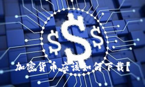 加密货币应该如何下载？