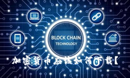 加密货币应该如何下载？