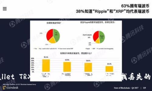 TPWallet TRX 钱包丢失了？你该如何寻找丢失的资产？