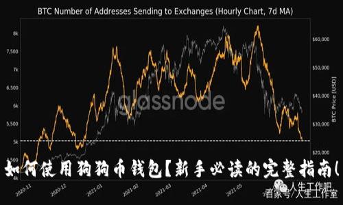 如何使用狗狗币钱包？新手必读的完整指南！