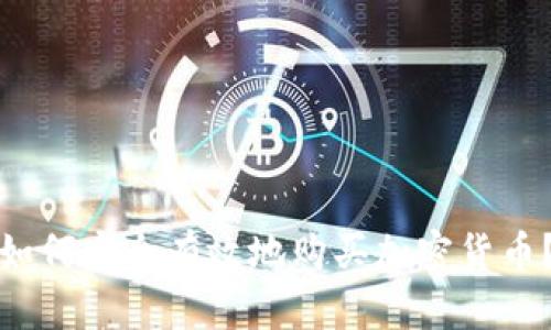 如何安全有效地购买加密货币？