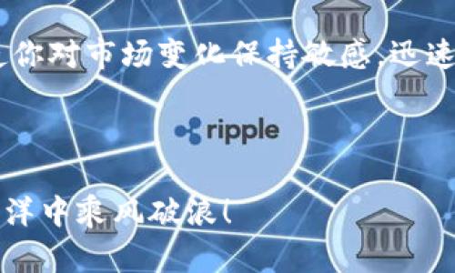 TPWallet是一款广受欢迎的数字资产钱包，用户可以通过它进行交易、存储、管理加密货币。随着越来越多的人开始参与到数字货币的投资之中，了解如何查看自己的收益显得尤为重要。那么，如何在TPWallet中查看自己的收益呢？接下来，我们将深入探讨这一过程，并提供一些实用的指南。

总结一下你的问题, 这也是许多新用户最关心的一个方面。在TPWallet中了解收益的具体步骤，或者更广泛地，如何评估您的数字资产投资回报。

第一步：登录你的TPWallet账户
首先，你需要打开TPWallet的应用程序，并使用你的账户信息进行登录。如果你还没有账户，记得先注册一个。在这个过程中，确保你的密码是安全的，因为这关系到你的资产安全。

第二步：进入资产页面
成功登录后，找到并点击“资产”或“资金”页面。这是你查看所有持有的数字资产和收益的地方。在这里，你会看到账户中所有的数字货币，包括主流币种如比特币（BTC）、以太坊（ETH）等，以及任何你可能持有的其他币种。

第三步：查看各个币种的收益
在资产页面中，你可以看到每种数字货币的当前市值。通常情况下，TPWallet会显示你每种币种的成本价格与市场价格之间的差异。收益通常是通过以下公式计算的：
收益 = 当前价值 - 投资成本
这也意味着，如果你在某个价格购买了数字货币，而现在的市场价格更高，那就说明你有收益；反之亦然。如果对于某些新手来说，这里可能有些复杂，但一旦你熟悉了流程，就会变得简单明了。

第四步：个人收益统计
一些数字钱包可能会专门提供一个“收益统计”的选项，显示总收益、投资成本、当前收益等。如果TPWallet有这样的功能，你可以直接找到这个选项，快速了解自己的投资状况。而如果没有，你可以通过查看资产的当前总值以及各个币种的表现，手动计算出你的整体收益。

第五步：分析市场动态
收益并不是一成不变的，随着市场动态的变化，你的收益情况也会有所波动。因此，建议你定期关注市场行情，了解什么因素会影响你所持有的数字资产价格。通过一些专业的加密货币分析工具和信息网站，你可以获得更深入的市场见解，从而做出更好的投资决策。

第六步：及时调整投资策略
如果你发现某些资产表现不佳，不妨考虑是否需要调整投资组合。TPWallet支持多种资产的管理，你可以根据市场的变化，灵活地进行资产的增减。让我们的收益最大化是每个投资者的目标，而深入分析每一项资产的表现，是实现这个目标的重要途径。

总结
通过以上步骤，你应该能够顺利地在TPWallet中查看到自己的收益情况。了解收益不仅可以帮助你更好地管理个人投资，还能够使你对市场变化保持敏感，迅速作出反应。记得定期查看收益，保持对市场的关注，这样你可以在数字资产的投资路上走得更加稳健。

相关关键词：TPWallet, 收益查看, 数字资产, 投资策略, 加密货币

最后的话，投资有风险，理性决策才是最明智的选择！希望大家在使用TPWallet的过程中，都能获得良好的收益，并在数字货币的海洋中乘风破浪！