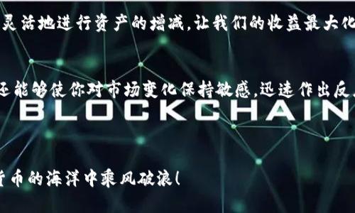 TPWallet是一款广受欢迎的数字资产钱包，用户可以通过它进行交易、存储、管理加密货币。随着越来越多的人开始参与到数字货币的投资之中，了解如何查看自己的收益显得尤为重要。那么，如何在TPWallet中查看自己的收益呢？接下来，我们将深入探讨这一过程，并提供一些实用的指南。

总结一下你的问题, 这也是许多新用户最关心的一个方面。在TPWallet中了解收益的具体步骤，或者更广泛地，如何评估您的数字资产投资回报。

第一步：登录你的TPWallet账户
首先，你需要打开TPWallet的应用程序，并使用你的账户信息进行登录。如果你还没有账户，记得先注册一个。在这个过程中，确保你的密码是安全的，因为这关系到你的资产安全。

第二步：进入资产页面
成功登录后，找到并点击“资产”或“资金”页面。这是你查看所有持有的数字资产和收益的地方。在这里，你会看到账户中所有的数字货币，包括主流币种如比特币（BTC）、以太坊（ETH）等，以及任何你可能持有的其他币种。

第三步：查看各个币种的收益
在资产页面中，你可以看到每种数字货币的当前市值。通常情况下，TPWallet会显示你每种币种的成本价格与市场价格之间的差异。收益通常是通过以下公式计算的：
收益 = 当前价值 - 投资成本
这也意味着，如果你在某个价格购买了数字货币，而现在的市场价格更高，那就说明你有收益；反之亦然。如果对于某些新手来说，这里可能有些复杂，但一旦你熟悉了流程，就会变得简单明了。

第四步：个人收益统计
一些数字钱包可能会专门提供一个“收益统计”的选项，显示总收益、投资成本、当前收益等。如果TPWallet有这样的功能，你可以直接找到这个选项，快速了解自己的投资状况。而如果没有，你可以通过查看资产的当前总值以及各个币种的表现，手动计算出你的整体收益。

第五步：分析市场动态
收益并不是一成不变的，随着市场动态的变化，你的收益情况也会有所波动。因此，建议你定期关注市场行情，了解什么因素会影响你所持有的数字资产价格。通过一些专业的加密货币分析工具和信息网站，你可以获得更深入的市场见解，从而做出更好的投资决策。

第六步：及时调整投资策略
如果你发现某些资产表现不佳，不妨考虑是否需要调整投资组合。TPWallet支持多种资产的管理，你可以根据市场的变化，灵活地进行资产的增减。让我们的收益最大化是每个投资者的目标，而深入分析每一项资产的表现，是实现这个目标的重要途径。

总结
通过以上步骤，你应该能够顺利地在TPWallet中查看到自己的收益情况。了解收益不仅可以帮助你更好地管理个人投资，还能够使你对市场变化保持敏感，迅速作出反应。记得定期查看收益，保持对市场的关注，这样你可以在数字资产的投资路上走得更加稳健。

相关关键词：TPWallet, 收益查看, 数字资产, 投资策略, 加密货币

最后的话，投资有风险，理性决策才是最明智的选择！希望大家在使用TPWallet的过程中，都能获得良好的收益，并在数字货币的海洋中乘风破浪！