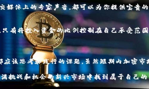 加密货币为啥大跌这个问题一直以来都是投资者和普通消费者关注的热点话题。无论你是刚入门的新手还是老练的投资者，都难以避免加密市场价格波动的影响。今天，我们将深入探讨加密货币价格暴跌的原因，以及你需要了解的相关信息。

加密货币大跌的背后原因

在探讨加密货币大跌的原因时，我们不能忽视整个市场的复杂性。多种因素交织在一起，导致了价格的剧烈波动。以下是几个主要的因素：

市场情绪的波动
加密货币市场受投资者情绪的影响非常大。无论是谣言、新闻报道，还是社交媒体上的评论，都可能引起市场的剧烈反应。当投资者对整个市场感到恐慌时，往往会出现狂热抛售，导致价格快速下跌。举个例子，某个知名币种因黑客事件或监管新闻而引发恐慌，结果整个市场都会陷入下跌的漩涡。

监管政策的变化
另一个重要因素是全球范围内的监管政策变化。各国政府对于加密货币的态度并不一致，有的国家采取鼓励的态度，而有的则选择了强硬的打击。比如，一些国家突然宣布禁止或限制加密货币交易，往往会导致价格急剧下滑。投资者对未来的政策不确定性感到担忧时，往往会选择卖出手中的资产。

技术问题与安全漏洞
加密货币交易所的安全性是另一个不容忽视的点。最近几年，一些大型交易所遭遇了黑客攻击，导致用户的资产损失，随之而来的不仅仅是经济损失，投资者对市场的信心也会受到打击。当市场传出类似的消息时，投资者可能会迅速抛售自己的资产，从而加剧价格下跌。

市场操纵问题
在相对小众的加密货币市场中，市场操纵现象并非罕见。某些大型投资者（也称为“鲸鱼”）可能通过大量买卖操作，影响市场价格。他们的操纵行为可能导致价格虚高或虚低，从而使普通投资者受到损失。价格骤降时，往往会引起连锁反应，导致更多投资者选择抛售。

经济环境的变化
全球经济环境的变化同样会对加密货币的价格产生影响。比如，通货膨胀、货币政策收紧等都是可能影响市场的因素。当传统市场出现动荡时，投资者可能会把资金撤回传统资产，从而导致加密货币市场也受到波及。

加密货币投资者应如何应对

面对加密货币市场的巨大波动，投资者该如何有效应对呢？

保持冷静，做好心理准备
首先，投资者要学会保持冷静，不要因短期价格波动而作出冲动决策。市场的波动是常态，理性分析、了解市场动态是非常重要的。对于 cryptocurrenc投資者而言，做好心理准备，有助于在市场变动时保持清醒的头脑。

多元化投资
其次，投资者可以考虑进行多元化投资。过于集中某一类型的资产可能会使风险加大，而多元化的投资组合能够有效分散风险。选择不同种类的加密资产或其他资产类别，可以降低在风险市场中的整体暴露。

定期关注市场动态
定期关注市场动态和相关新闻，熟悉主要的影响因素，使自己能够在变动中做出及时应对。无论是行业报告、市场分析，还是社交媒体上的专家声音，都可以为你提供宝贵的信息。

做好风险管理
最后，做好风险管理至关重要。投资过程中设置止损点，确保在价格下跌至一定程度时尽早止损，能够有效保护你的资产。此外，只有将投入资金的比例控制在自己承受范围内，才能够在市场波动中保持相对的安全感。

总结

加密货币市场的波动性是其内在特性，了解价格大跌的原因、保持良好的投资心态，以及采取相应的应对策略，是每位投资者都应该思考和践行的课题。虽然短期内加密市场的表现可能让人感到不安，但在这背后，也蕴藏着投资机会。

无论你对加密货币的看法如何，深入了解市场和制定合理的投资策略，始终是投资成功的基石。希望每位投资者都能在这个充满挑战和机会的新兴市场中找到属于自己的方向和策略。