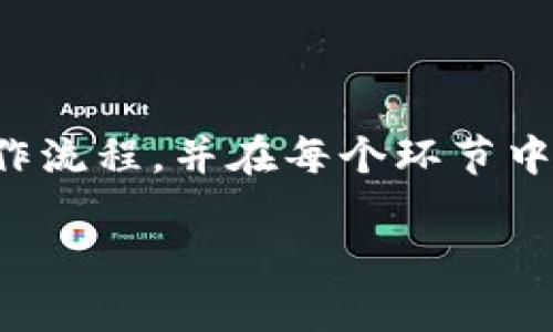 guaojiancipig, tpwallet, 数字资产, 转账, 加密货币/guanjianci

:
如何将PIG代币转入TPWallet？你需要知道的步骤和注意事项！

引言：区块链世界的转账体验

随着数字资产的日益普及，越来越多的人开始接触到各种加密货币。今天，我们将重点讨论如何将你的PIG代币顺利转入TPWallet。当然，这个过程虽然看似简单，但实际上还是有很多细节需要注意的。无论你是新手还是经验丰富的玩家，这篇文章都将为你提供实用的建议和深入的分析，帮助你顺利完成转账。

第一步：了解PIG代币及其特性

在我们开始转账之前，有必要对PIG代币有一个基本的认识。PIG是基于区块链技术的一种数字资产，它的设计目的在于满足特定的应用需求或社区目标。了解这些背景能够帮助你在后续的转账中做出更明智的决策。此外，PIG代币的流通性、交易所支持情况和安全性等因素都值得我们关注。

第二步：注册并设置你的TPWallet账号

首先，你需要在TPWallet上注册一个账号。这个过程并不复杂，通常只需提供一个有效的邮箱和设置一个密码。不过，记得在创建账号时要使用强密码，以确保你的数字资产安全。注册后，按照指引完成身份验证和其他必要的安全设置。这些步骤虽然可能会让你觉得有点繁琐，但其实是保护你资产安全的关键。

第三步：获取你的TPWallet地址

完成注册后，你需要获取你的TPWallet地址。这是你接收PIG代币所需的地址，通常在你的钱包中可以轻松找到。务必仔细核对该地址，确保没有错误。这一点非常重要，因为任何地址错误都可能导致资产丢失。

第四步：连接到支持PIG的交易所

为了将你的PIG代币转至TPWallet，你需要先在一个支持PIG的交易所中开展操作。这些交易所通常允许你将PIG代币与其他数字资产进行交易或提现。记得查看每个交易所的交易费用和提现策略，因为这些都会影响到你最终的资产到账。

第五步：完成转账操作

在交易所中确认提现时，选择正确的网络类型（例如：ERC20、BEP20等），并输入你的TPWallet地址。再次核对这个地址是非常重要的，建议再三确认，以确保没有错误。在确认所有信息无误后，提交提现申请。通常，这个过程会花费几分钟到几个小时的时间，具体取决于区块链的网络状态。

第六步：验证到账情况

提现操作完成后，别急着离开，记得定期检查你的TPWallet。你可以在TPWallet的“资产”界面中查看到账情况。如果长时间没有到账，可以通过相关的区块链浏览器查询交易状态。如果看到交易被标记为成功，却仍未到账，建议联系TPWallet的客服进行咨询。

注意事项：保持警惕，避免常见错误

在整个转账过程中，有一些常见的错误需要特别注意。首要的就是确认地址的准确性，错误的地址几乎会导致不可逆的资产损失。此外，一些用户因为未确认提现费用而导致转账失败，这也需要格外留意。所以在每一步操作中都应保持高度的警惕，并认真阅读每一条提示信息。

总结：学会转账，轻松掌握加密货币

将PIG代币转入TPWallet的过程虽然看似简单，但在细节上却有许多需要注意的地方。通过本文的详细介绍，希望你能够清楚掌握每一步的操作流程，并在每个环节中保持警惕。数字资产的世界充满机遇与挑战，只要你学会了这些基本的操作，便能够轻松自如地游走于这个新兴的市场。

现在，拿起你的手机或电脑，立刻动手试试吧！相信不久之后，你就能轻松完成PIG代币的转账，享受区块链带来的便利与乐趣！