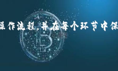 guaojiancipig, tpwallet, 数字资产, 转账, 加密货币/guanjianci

:
如何将PIG代币转入TPWallet？你需要知道的步骤和注意事项！

引言：区块链世界的转账体验

随着数字资产的日益普及，越来越多的人开始接触到各种加密货币。今天，我们将重点讨论如何将你的PIG代币顺利转入TPWallet。当然，这个过程虽然看似简单，但实际上还是有很多细节需要注意的。无论你是新手还是经验丰富的玩家，这篇文章都将为你提供实用的建议和深入的分析，帮助你顺利完成转账。

第一步：了解PIG代币及其特性

在我们开始转账之前，有必要对PIG代币有一个基本的认识。PIG是基于区块链技术的一种数字资产，它的设计目的在于满足特定的应用需求或社区目标。了解这些背景能够帮助你在后续的转账中做出更明智的决策。此外，PIG代币的流通性、交易所支持情况和安全性等因素都值得我们关注。

第二步：注册并设置你的TPWallet账号

首先，你需要在TPWallet上注册一个账号。这个过程并不复杂，通常只需提供一个有效的邮箱和设置一个密码。不过，记得在创建账号时要使用强密码，以确保你的数字资产安全。注册后，按照指引完成身份验证和其他必要的安全设置。这些步骤虽然可能会让你觉得有点繁琐，但其实是保护你资产安全的关键。

第三步：获取你的TPWallet地址

完成注册后，你需要获取你的TPWallet地址。这是你接收PIG代币所需的地址，通常在你的钱包中可以轻松找到。务必仔细核对该地址，确保没有错误。这一点非常重要，因为任何地址错误都可能导致资产丢失。

第四步：连接到支持PIG的交易所

为了将你的PIG代币转至TPWallet，你需要先在一个支持PIG的交易所中开展操作。这些交易所通常允许你将PIG代币与其他数字资产进行交易或提现。记得查看每个交易所的交易费用和提现策略，因为这些都会影响到你最终的资产到账。

第五步：完成转账操作

在交易所中确认提现时，选择正确的网络类型（例如：ERC20、BEP20等），并输入你的TPWallet地址。再次核对这个地址是非常重要的，建议再三确认，以确保没有错误。在确认所有信息无误后，提交提现申请。通常，这个过程会花费几分钟到几个小时的时间，具体取决于区块链的网络状态。

第六步：验证到账情况

提现操作完成后，别急着离开，记得定期检查你的TPWallet。你可以在TPWallet的“资产”界面中查看到账情况。如果长时间没有到账，可以通过相关的区块链浏览器查询交易状态。如果看到交易被标记为成功，却仍未到账，建议联系TPWallet的客服进行咨询。

注意事项：保持警惕，避免常见错误

在整个转账过程中，有一些常见的错误需要特别注意。首要的就是确认地址的准确性，错误的地址几乎会导致不可逆的资产损失。此外，一些用户因为未确认提现费用而导致转账失败，这也需要格外留意。所以在每一步操作中都应保持高度的警惕，并认真阅读每一条提示信息。

总结：学会转账，轻松掌握加密货币

将PIG代币转入TPWallet的过程虽然看似简单，但在细节上却有许多需要注意的地方。通过本文的详细介绍，希望你能够清楚掌握每一步的操作流程，并在每个环节中保持警惕。数字资产的世界充满机遇与挑战，只要你学会了这些基本的操作，便能够轻松自如地游走于这个新兴的市场。

现在，拿起你的手机或电脑，立刻动手试试吧！相信不久之后，你就能轻松完成PIG代币的转账，享受区块链带来的便利与乐趣！