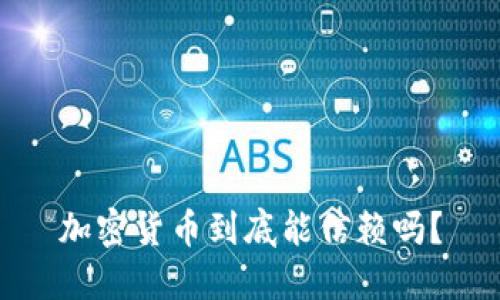 加密货币到底能信赖吗？