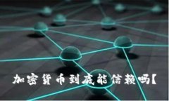 加密货币到底能信赖吗？