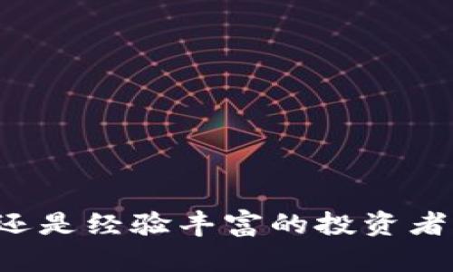 加密货币榜的搜索是越来越多用户的热点话题，无论你是刚入门的小白，还是经验丰富的投资者，都希望了解最新的市场动态。那么，2023年有哪些值得关注的加密货币？