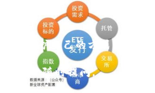 tpwalletht是一个加密货币钱包，而火币网则是一个著名的数字货币交易所。将资产从一个钱包转移到交易所，尤其是像火币网这样的平台，听起来可能有些复杂，但实际上只要Follow几个简单的步骤，就能轻松完成。下面，我将详细介绍如何将tpwalletht中的数字货币提取到火币网。

第一步：准备工作

在开始之前，请确保你的 tpwalletht 钱包中拥有足够的数字货币，且具体的币种已经得到火币网的支持。此外，请确保你的火币网账户已经注册并完成了身份验证（KYC），这样你才能进行提币操作。

为了确保安全，请记得将重要信息记录在安全的地方，例如你的 tpwalletht 钱包地址、私钥等。虽然不建议分享这些信息，但有时候为了操作你可能需要查找它们。

第二步：获取火币网的接收地址

在进行任何转账之前，首先需要获得火币网的接收地址。这是你在火币网上接收资金的唯一标识。

ol
li登陆你的火币网账户。/li
li在页面顶部找到“资产”选项，点击“充币”。/li
li选择你要提取的数字货币（如HT、BTC、ETH等）。/li
li页面将显示一个对应的地址，这就是你需要的接收地址。请仔细检查，确保这个地址是正确的。/li
/ol

第三步：在tpwalletht中发起提币

现在你有了火币网的接收地址，是时候回到你的 tpwalletht 钱包中进行提币操作了。

ol
li打开你的 tpwalletht 钱包。/li
li在主界面上找到“转账”、“提币”或“发送”的选项，具体名称可能会有所不同。/li
li输入刚刚从火币网获得的接收地址。/li
li输入你希望转出的数量。确保你设置的金额可以覆盖可能的网络手续费。/li
li再次仔细确认转账信息，确保地址、数量等信息无误。/li
li提交转账请求。大多数钱包会要求你确认一到两次，确保你确实想要进行这项操作。/li
/ol

第四步：等待交易确认

在你提交提币请求后，交易会进入区块链网络。不同的数字货币在完成交易确认的速度上可能有所不同，有的可能需要几分钟，有的则可能需要更长时间。

你可以通过区块浏览器来查看交易状态，输入你提币时获得的交易哈希（交易ID）进行查询。在此过程中，保持耐心很重要。

第五步：在火币网确认到账

一旦交易在区块链上获得确认，通常你会在火币网收到交易金额。然而，到账的时间可能会因网络拥堵、币种等因素而异。所以请时刻关注你的火币网账户，确认资产是否已经到账。

如若长时间未看到到账金额，不要慌张，查看你的交易历史以获取交易 ID，确保转账是否成功。同时，火币网的客服也可以提供支持。

第六步：成功交易后的注意事项

当你的资产成功到账后，接下来就可以在火币网上进行交易或投资。不过在这之前，确保你对投资有足够的了解，以及合理的风险控制策略。

在火币网上交易时，也要常常检查自己的账户安全，启用双重认证等功能，以增强账户的安全性。加密货币市场波动极大，请在投资前做好功课，了解市场动态。

常见问题解答

h41. 如果提币失败怎么办？/h4

如果提币失败，首先检查你的钱包和火币网的信息是否正确。确认地址、币种等是否一致。如果信息没有问题，可以访问区块浏览器查看交易状态，获取更多详情。如果还未到账，尝试联系tpwalletht的客服寻求帮助。

h42. 提币需要手续费吗？/h4

是的，提币通常会涉及网络手续费，这笔费用由矿工支付，费用的多少一般取决于网络的拥堵情况。建议你在转账前检查相关手续费信息。

h43. 什么时候到账最快？/h4

到账速度与网络拥堵程度、选择的币种和区块确认时间都有关系。通常情况下，繁忙的时候可能会延迟，所以在交易前查看市场情况是个好主意。

最后的小建议

在进行数字货币交易时，安全始终是第一位的。请确保你的钱包和交易所账户都是安全的，定期更改密码、启用双重身份认证等，都是保护自己的方式。同时，要持续学习，加深对市场的理解，提高自己的投资技巧。

希望以上步骤能帮助你顺利将 tpwalletht 的资金提币到火币网，祝你在数字货币投资的旅程中一帆风顺！如果你还有任何疑问，欢迎随时提问。